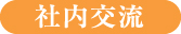 社内交流