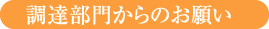 調達部門からのお願い