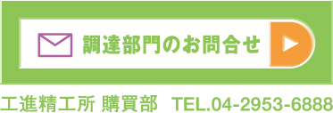 調達部門へのお問合せ