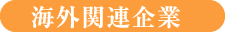 海外関連企業