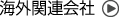 海外関連会社