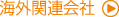 海外関連会社