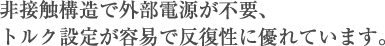 非接触構造で外部電源が不要