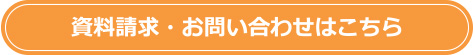 資料請求・お問い合わせはこちら