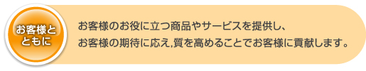 お客様とともに