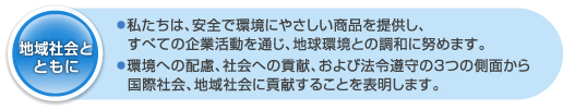 地域社会とともに