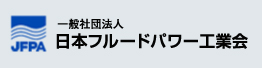 日本フルードパワー工業会