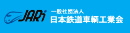 日本鉄道車両工業会